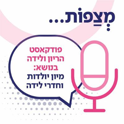 מה כדאי לדעת על מיון יולדות וחדרי לידה. שיחה עם משה יוסף ברין ,אח אחראי בחדרי הלידה בשיבא תל השומר
