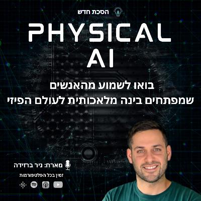 פרק 1: סימולציה פיזיקלית לאימון בינה מלאכותית עם ליאור בן חורין (אנבדיה) פרק 1: סימולציה פיזיקלית לאימון בינה מלאכותית עם ליאור בן חורין (אנבדיה)