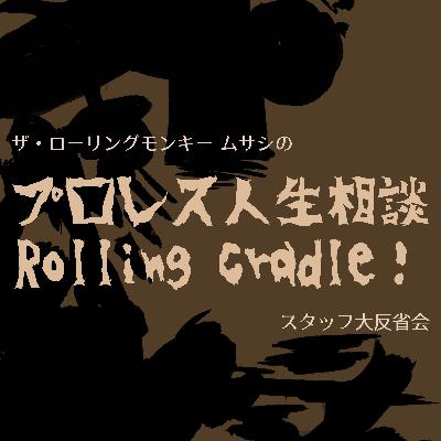 第130試合「7thシーズン終了！スタッフ3WAY大反省会」