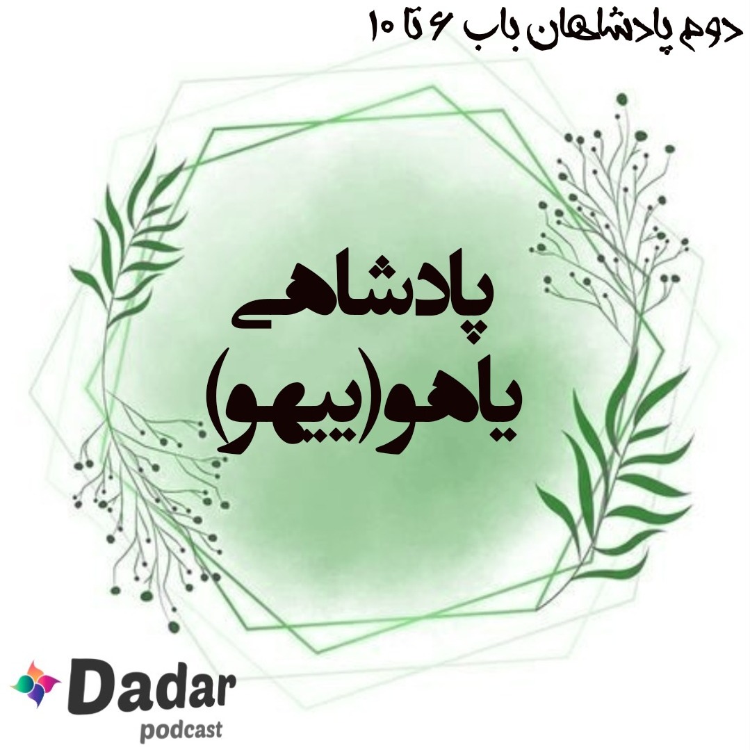 پادشاهی یاهو (ییهو)