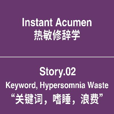 St.02｜关键词，嗜睡，浪费