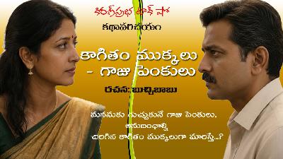 Short Story by Buchchi Babu | కాగితం ముక్కలు - గాజు పెంకులు । బుచ్చిబాబు రచన। కథా పరిచయం
