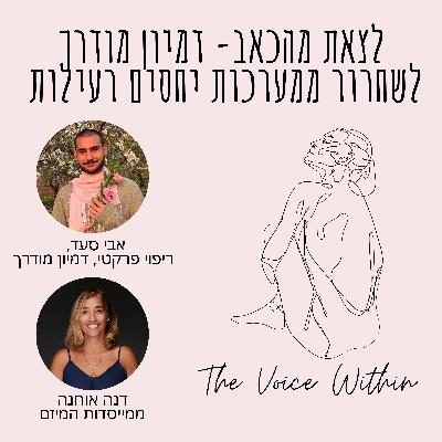 לצאת מהכאב- דמיון מודרך לשחרור ממערכות יחסים רעילות עם אבי סעד - פרק 60