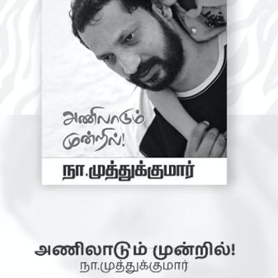 அணிலாடும் முன்றில் பகுதி - 20 ( மகன் ) Tamil Audio Book of Na.Muthumar's Aniladum Mundril அணிலாடும் முன்றில் பகுதி - 20 ( மகன் ) Tamil Audio Book of Na.Muthumar's Aniladum Mundril