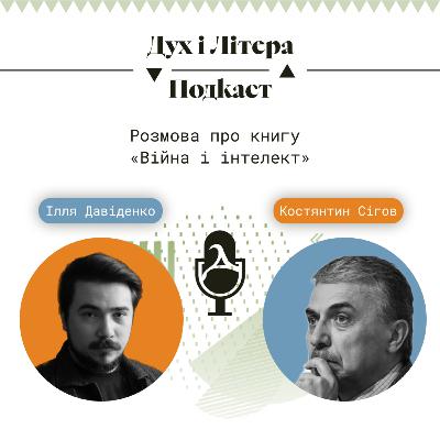 Розмова про книгу «Війна і інтелект»