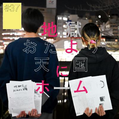 #37『地獄おたより天国』にホーム（前編）〜他者へと開かれるネットプリント〜