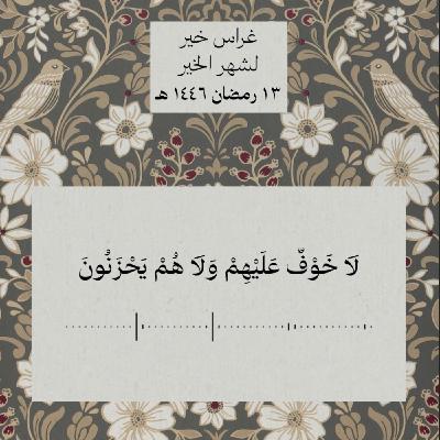 ألا إن أولياء الله لا خوف عليهم ولا هم يحزنون