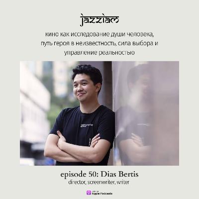 50. Dias Bertis - кино как исследование души человека, путь героя в неизвестность, сила выбора и управление реальностью