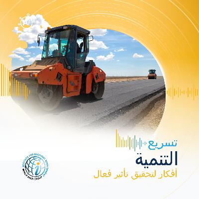 الحلقة 19: إصلاح واحد لا يكفي — القوة المفاجئة لحزم السياسات في تحفيز النمو