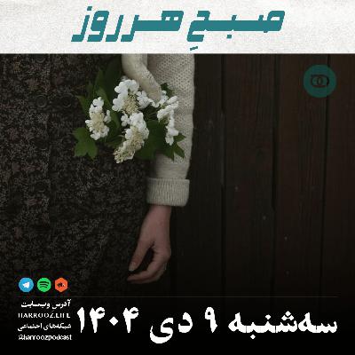 صبحِ هرروز - سه شنبه 9 دی 1404