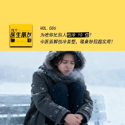 VOL.086为啥你比别人怕冷10倍?中医拆解怕冷类型,暖身妙招超实用! VOL.086为啥你比别人怕冷10倍?中医拆解怕冷类型,暖身妙招超实用!