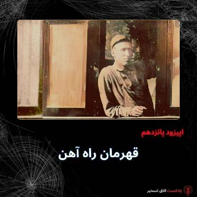 قهرمان راه آهن
