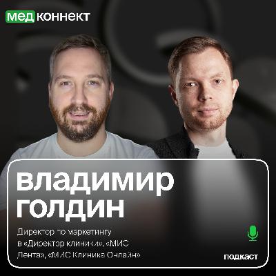 Владимир Голдин — «Чем сегодня интересуется профессиональный медицинский рынок», ЛюдиМедицины