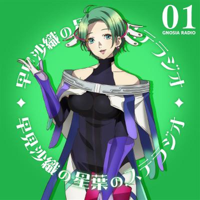 アニメ『グノーシア』GNOSIA RADIO 【1人目】#2 早見沙織の星葉のステラジオ