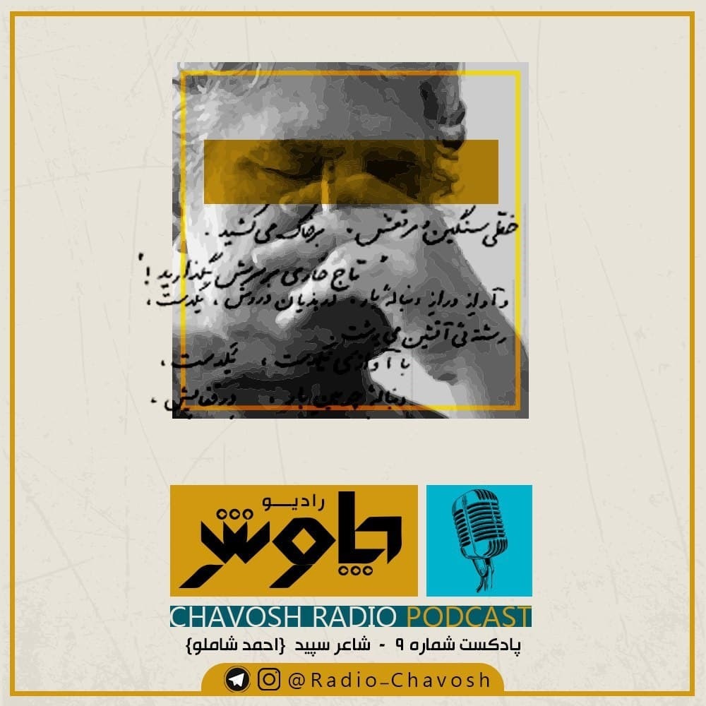 شاعر سپید (احمد شاملو)