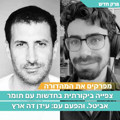 תומר אביטל מפרק את מהדורת החדשות | אורח: עידן דה-ארץ תומר אביטל מפרק את מהדורת החדשות | אורח: עידן דה-ארץ