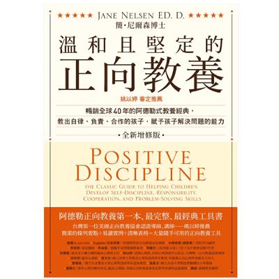 十分鐘讀完「溫和且堅定的正想教養」爸媽必讀的育兒聖經