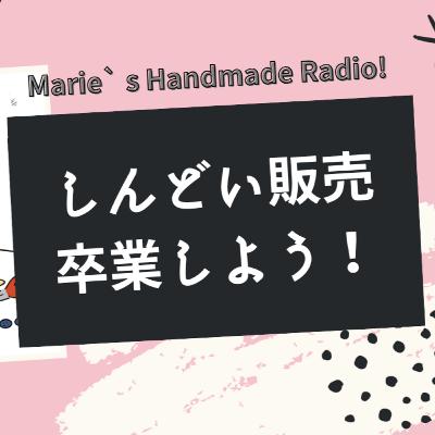 真面目すぎると疲れちゃう！ハンドメイド作家を続けるための考え方