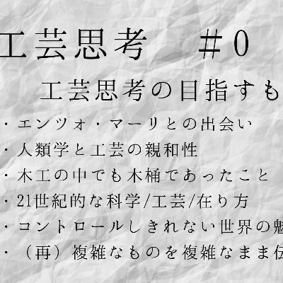 工芸思考　#0 　ー　工芸思考の目指すもの