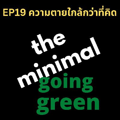 The Minimal Going Green - EP19 ความตายใกล้กว่าที่คิด