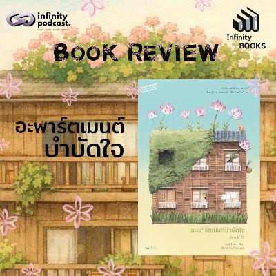 อะพาร์ตเมนต์บำบัดใจ | Infinity Books EP.219 อะพาร์ตเมนต์บำบัดใจ | Infinity Books EP.219