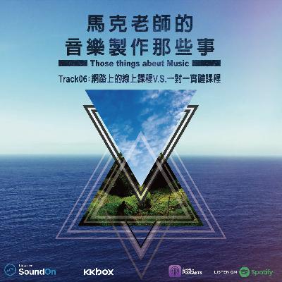 Track 06：網路上的線上課程 V.S. 一對一實體課程