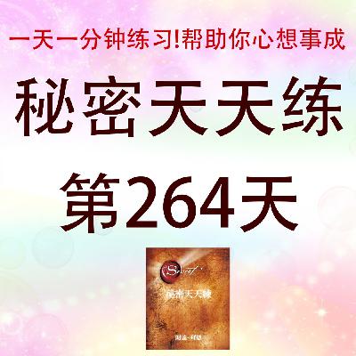 #心想事成必学！吸引力法则｜秘密天天練第264天有声书｜Law of Attraction｜The Secret Daily Teachings day264
