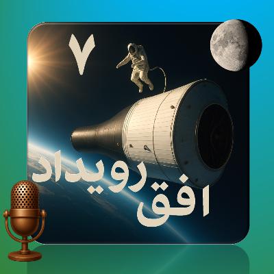 پادکست افق رویداد - قسمت هفتم - پروژه جمینای؛ مدرسه فضانوردی ناسا