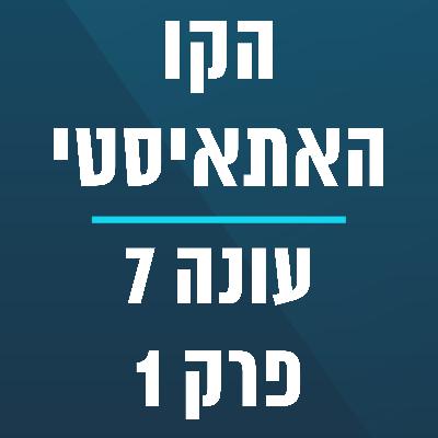 הקו האתאיסטי - עונה 7, פרק 1 - (04/01/2026) הקו האתאיסטי - עונה 7, פרק 1 - (04/01/2026)