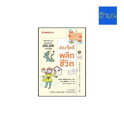 อ่านแล้ว อ่านเล่า - EP.452 ฮวงจุ้ยดีพลิกชีวิต