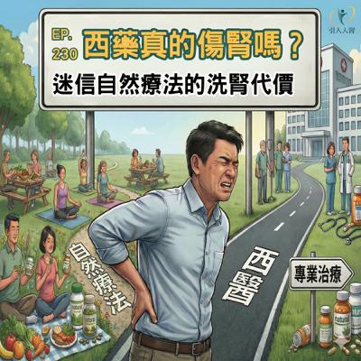 EP.230 西藥真的傷腎嗎？迷信自然療法的代價