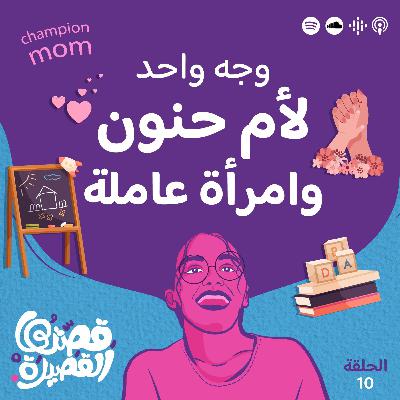 وجه واحد لزوجة محبة وأم حنون وامرأة عاملة وجه واحد لزوجة محبة وأم حنون وامرأة عاملة