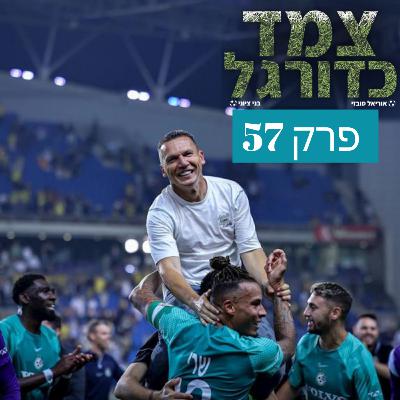 האימפריה מכה בפעם השלישית ברציפות | צמד כדורגל 57 האימפריה מכה בפעם השלישית ברציפות | צמד כדורגל 57