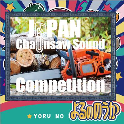 「チェーンソーの音」品評会