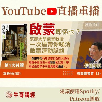 《世界哲學史》共讀（1）：啟蒙精神即係乜？京都大學榮譽教授一次過帶你睇清啟蒙運動脈絡丨得閒讀書會（5）丨廣東話讀書會——〈啟蒙的光與影〉