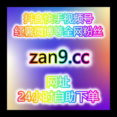 为微博流量发愁?粉丝迟迟不上涨?自助刷数据平台下单就跑 为微博流量发愁?粉丝迟迟不上涨?自助刷数据平台下单就跑