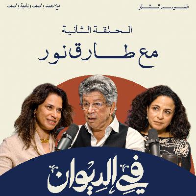 في الديوان | طارق نور: كيف تُباع الفكرة؟ من "كازوزة" السبعينات إلى إمبراطورية الإعلام