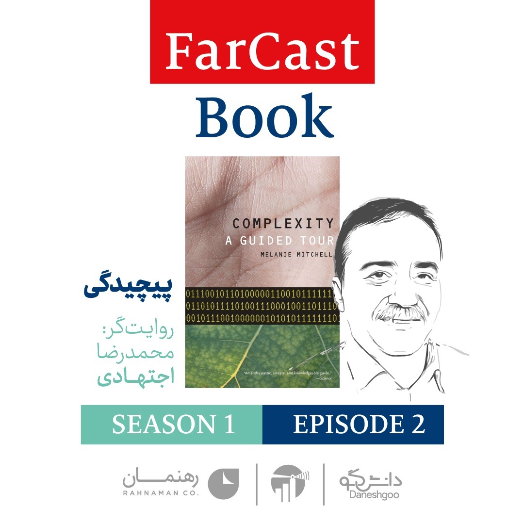 قسمت ۲- سیری در نظریه پیچیدگی- نوشته ملانی میچل-با روایت محمدرضا اجتهادی