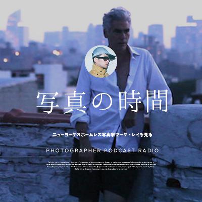 【雑談】ニューヨークのホームレス写真家マーク・レイを見る