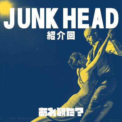 『JUNK HEAD 』紹介回┃🍣「ストップモーションアニメはいいぞ」