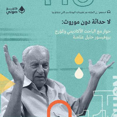 لا حداثة دون موروث: حوار مع الباحث الأكاديمي والمؤرخ بروفيسور خليل عثامنة