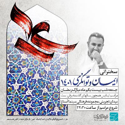 ایمان و توانگری