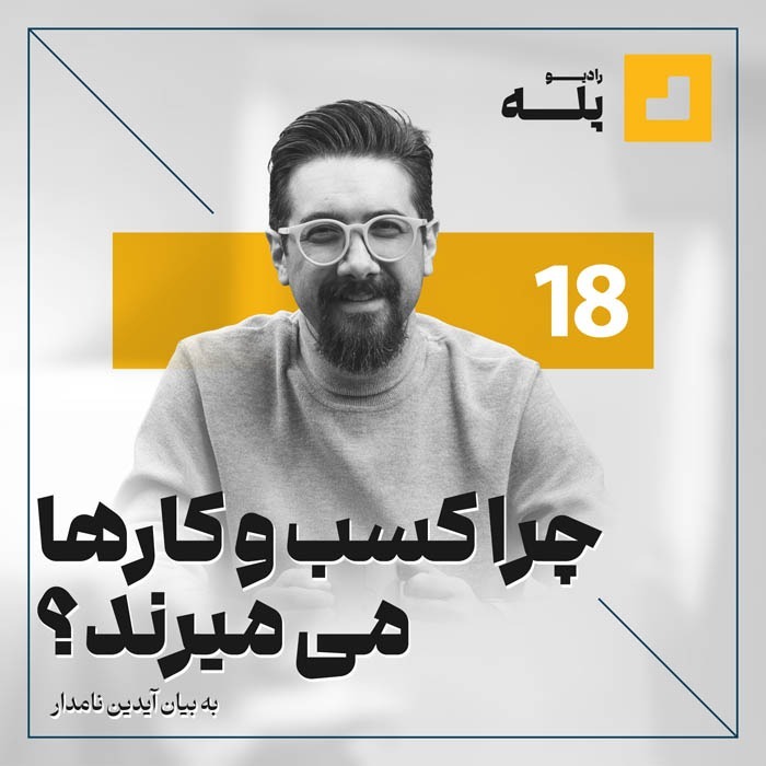 رادیوپله.اپیزود 18. چرا کسب وکارهامی‌میرند؟