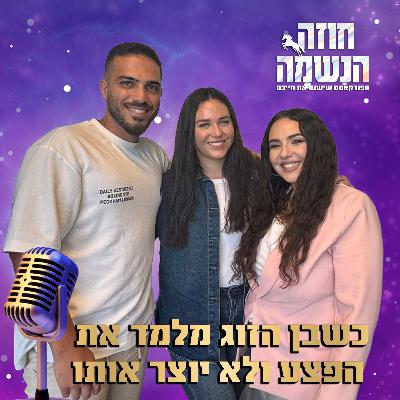 כשבן הזוג מלמד את הפצע ולא יוצר אותו - פתיחת מפה לייעוד 1 ו-2