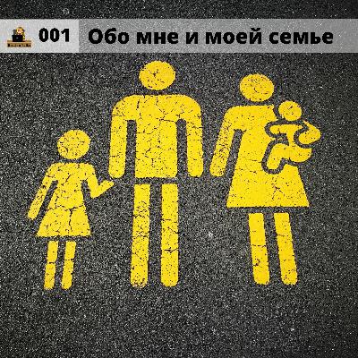 #001 Обо мне и моей семье