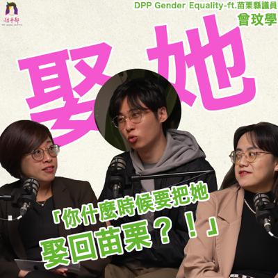你什麼時候要把她娶回苗栗？ ft. 苗栗縣議員 曾玟學｜情人節特輯