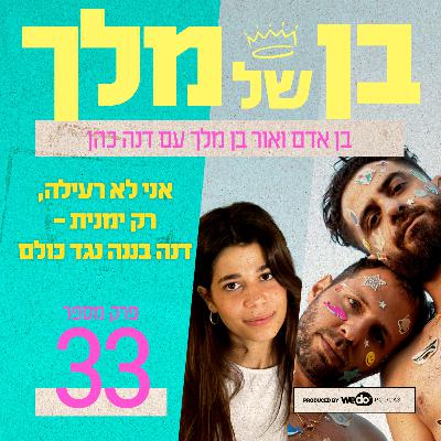 פרק 33 - אני לא רעילה, רק ימנית - דנה בננה נגד כולם