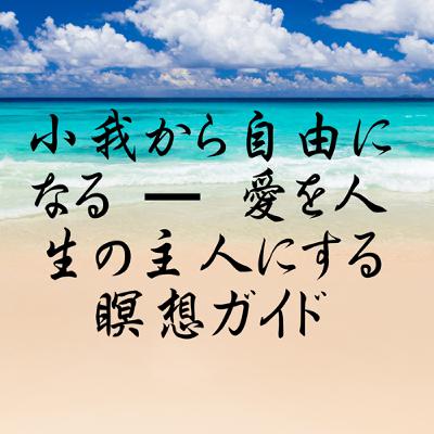 小我から自由になる — 愛を人生の主人にする瞑想ガイド