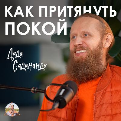 Дада Садананда. Как дисциплина приводит к счастью Дада Садананда. Как дисциплина приводит к счастью