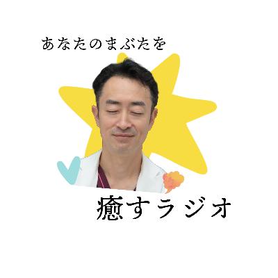 #3 眼瞼下垂手術を何歳で受けるのがベスト? #3 眼瞼下垂手術を何歳で受けるのがベスト?